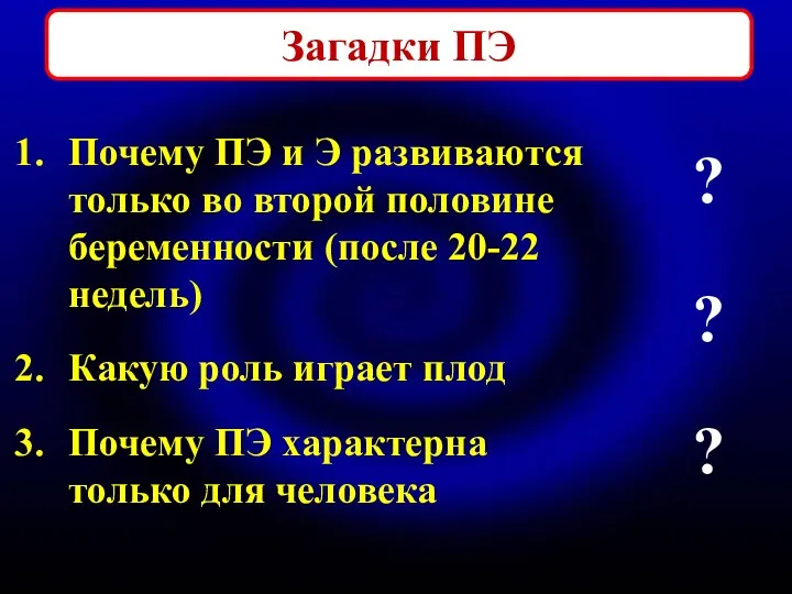 Загадки ПЭ Почему ПЭ и Э развиваются только во второй