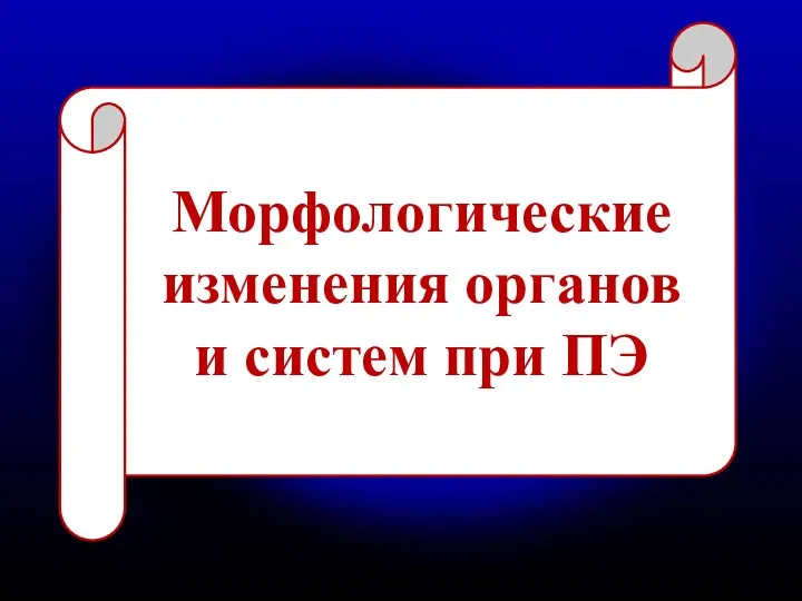 Морфологические изменения органов и систем при ПЭ