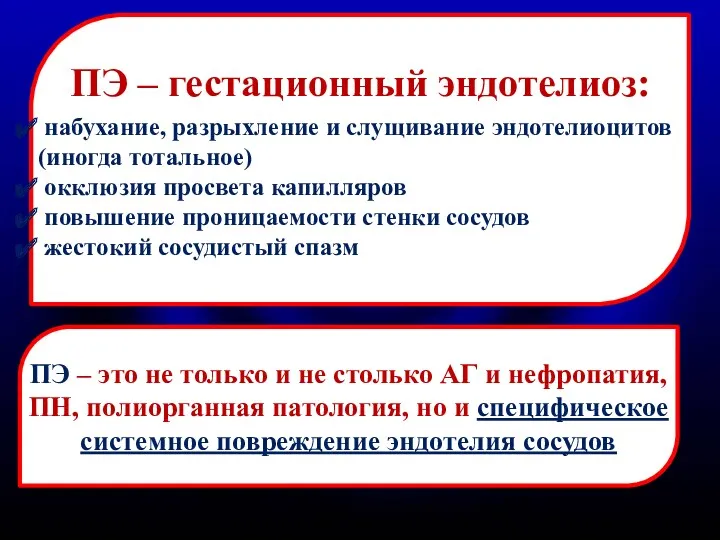 ПЭ – гестационный эндотелиоз: набухание, разрыхление и слущивание эндотелиоцитов (иногда