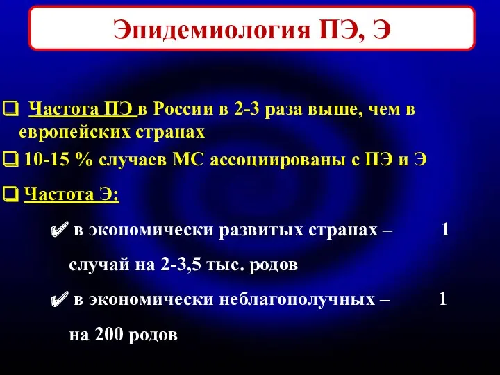 Эпидемиология ПЭ, Э Частота ПЭ в России в 2-3 раза