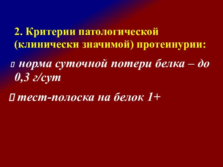 2. Критерии патологической (клинически значимой) протеинурии: норма суточной потери белка