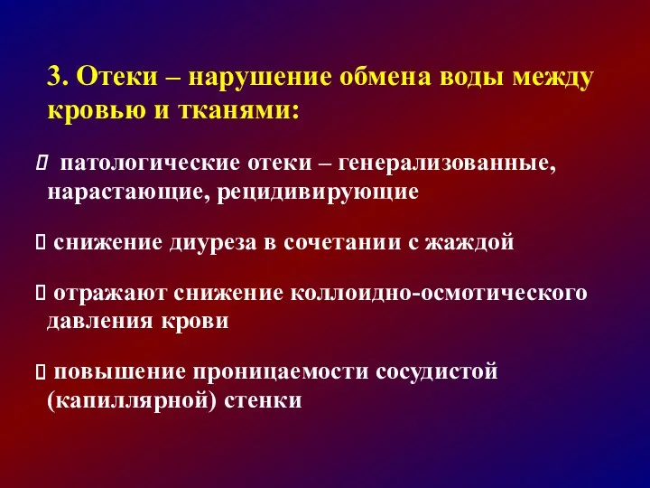 3. Отеки – нарушение обмена воды между кровью и тканями: