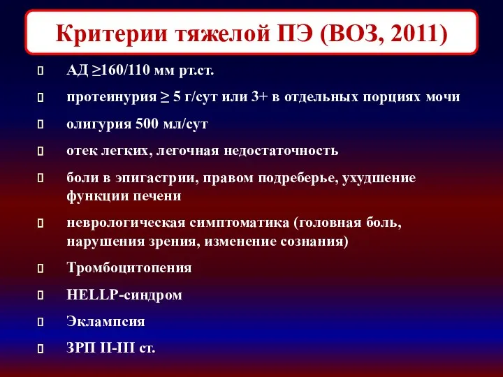 АД ≥160/110 мм рт.ст. протеинурия ≥ 5 г/сут или 3+