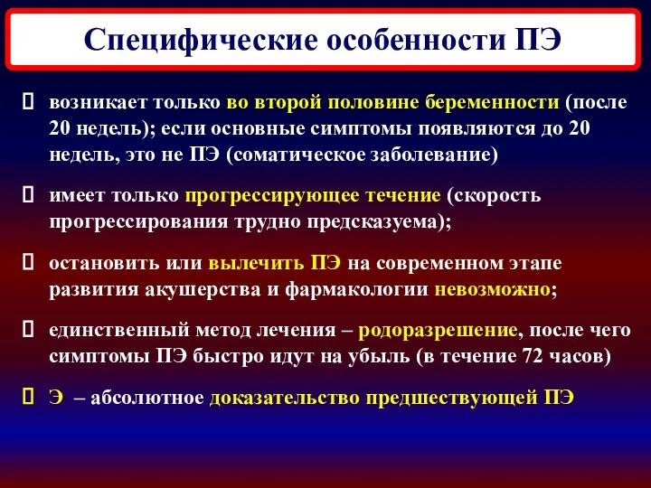 Специфические особенности ПЭ возникает только во второй половине беременности (после