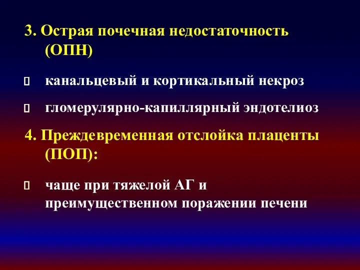 3. Острая почечная недостаточность (ОПН) канальцевый и кортикальный некроз гломерулярно-капиллярный