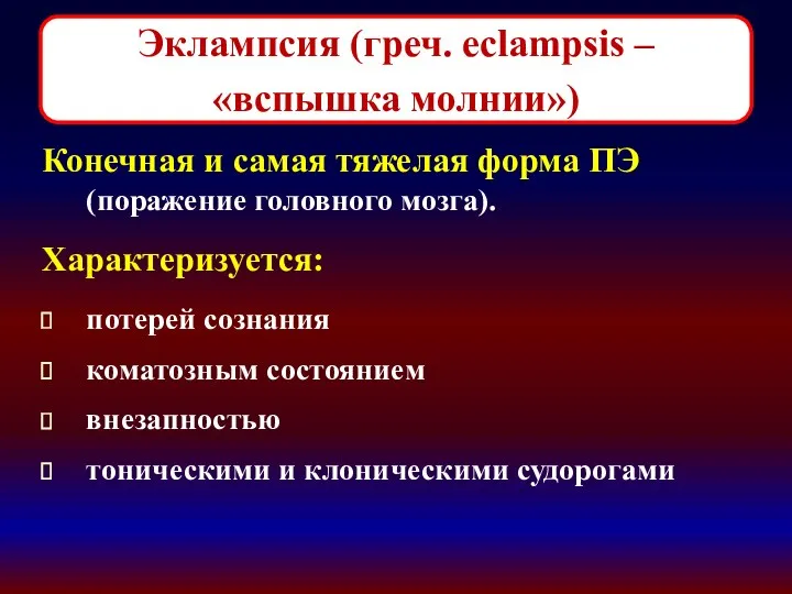 Конечная и самая тяжелая форма ПЭ (поражение головного мозга). Характеризуется: