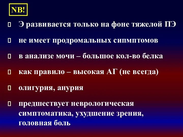 Э развивается только на фоне тяжелой ПЭ не имеет продромальных