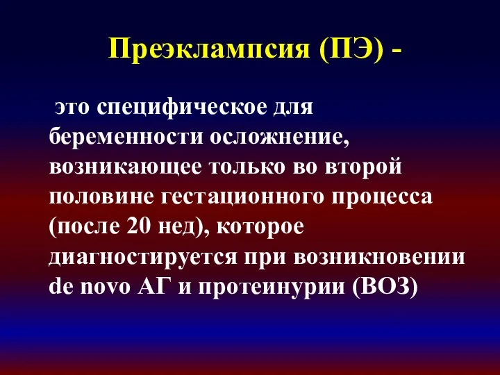 Преэклампсия (ПЭ) - это специфическое для беременности осложнение, возникающее только