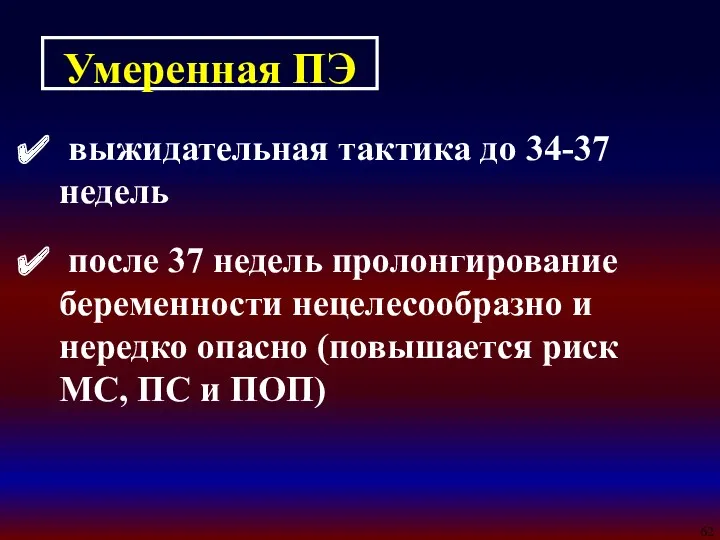 Умеренная ПЭ выжидательная тактика до 34-37 недель после 37 недель