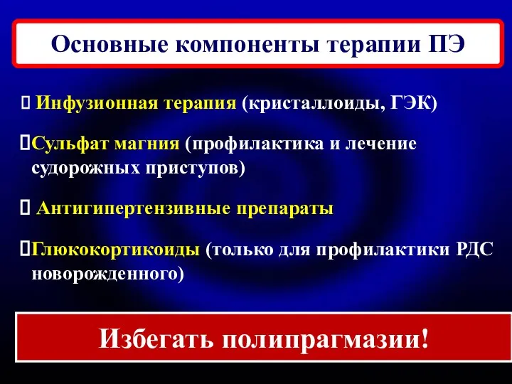 Инфузионная терапия (кристаллоиды, ГЭК) Сульфат магния (профилактика и лечение судорожных