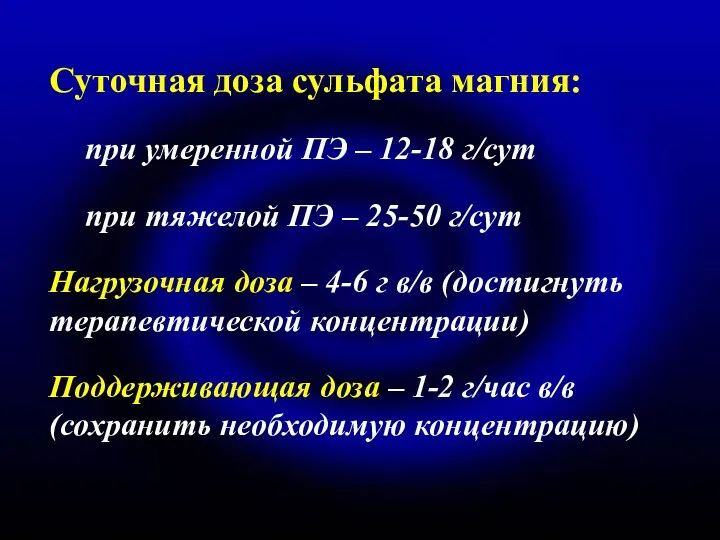 Суточная доза сульфата магния: при умеренной ПЭ – 12-18 г/сут