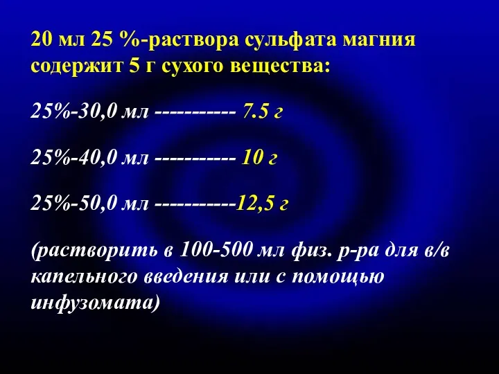 20 мл 25 %-раствора сульфата магния содержит 5 г сухого