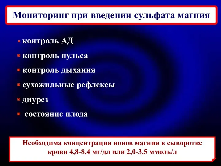 контроль АД контроль пульса контроль дыхания сухожильные рефлексы диурез состояние