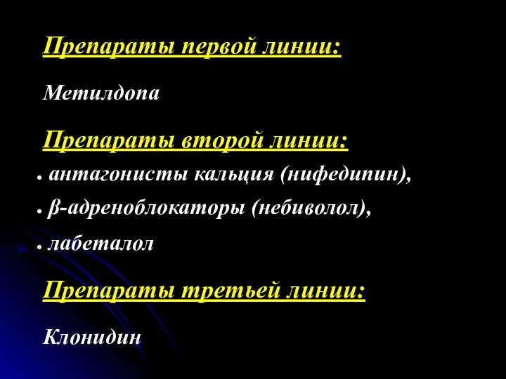 Препараты первой линии: Метилдопа Препараты второй линии: антагонисты кальция (нифедипин),