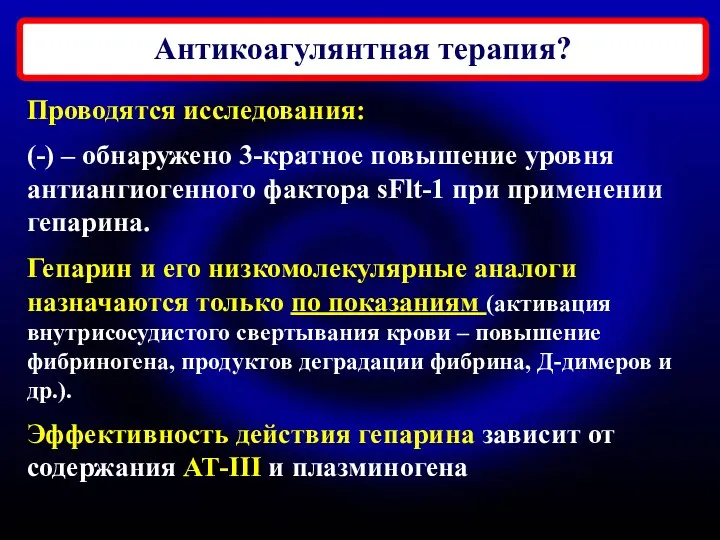 Антикоагулянтная терапия? Проводятся исследования: (-) – обнаружено 3-кратное повышение уровня