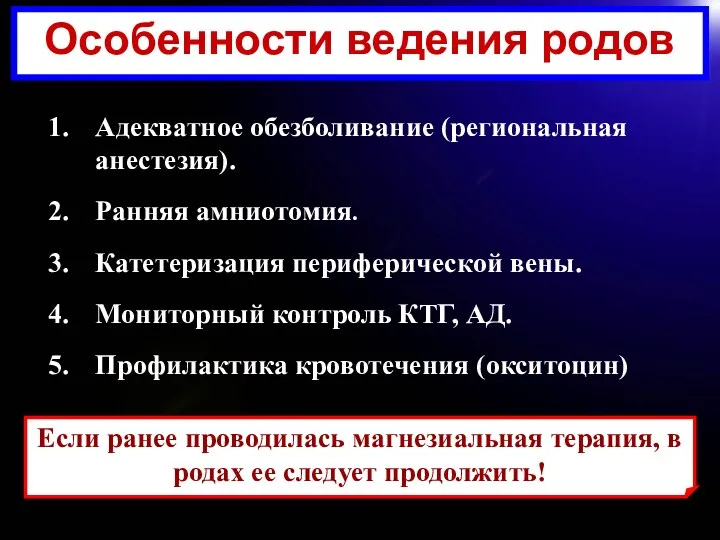 Особенности ведения родов Адекватное обезболивание (региональная анестезия). Ранняя амниотомия. Катетеризация