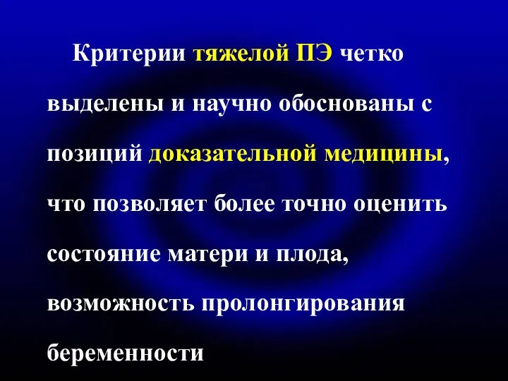 Критерии тяжелой ПЭ четко выделены и научно обоснованы с позиций