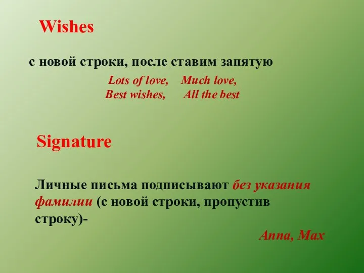 Wishes с новой строки, после ставим запятую Lots of love,