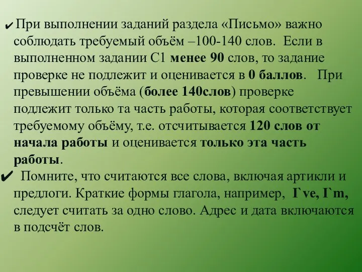 При выполнении заданий раздела «Письмо» важно соблюдать требуемый объём –100-140