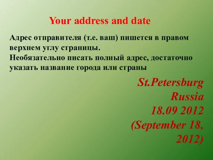 Your address and date Адрес отправителя (т.е. ваш) пишется в