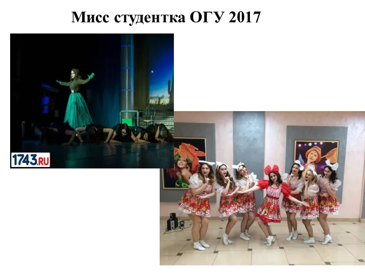 Мисс студентка ОГУ 2017