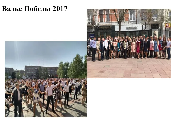 Вальс Победы 2017