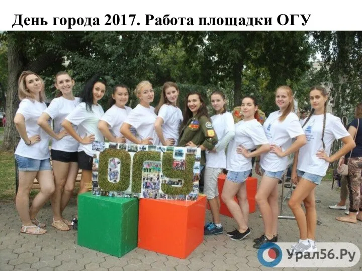 День города 2017. Работа площадки ОГУ