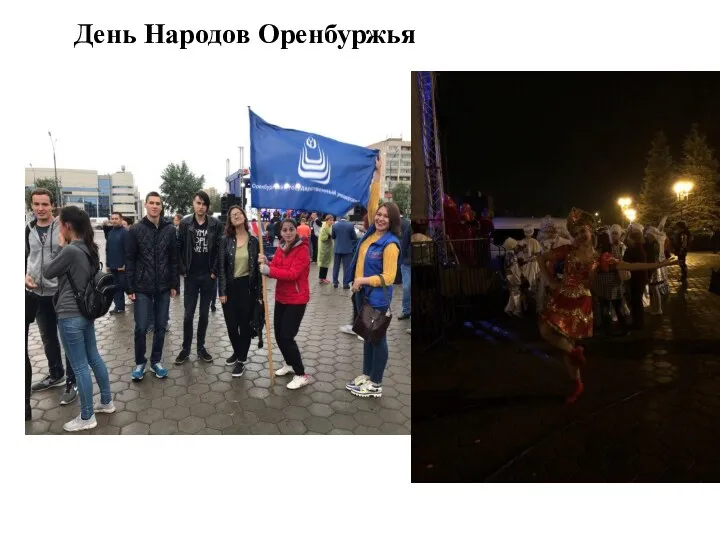 День Народов Оренбуржья