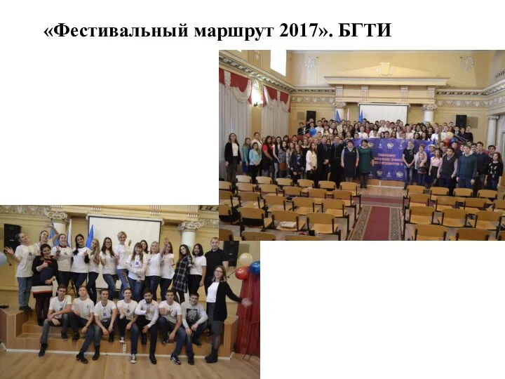 «Фестивальный маршрут 2017». БГТИ