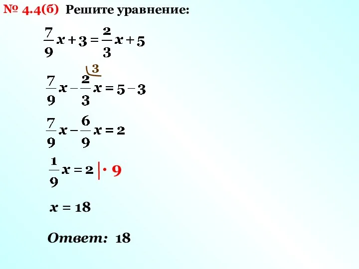 № 4.4(б) Решите уравнение: 3 х = 18 Ответ: 18