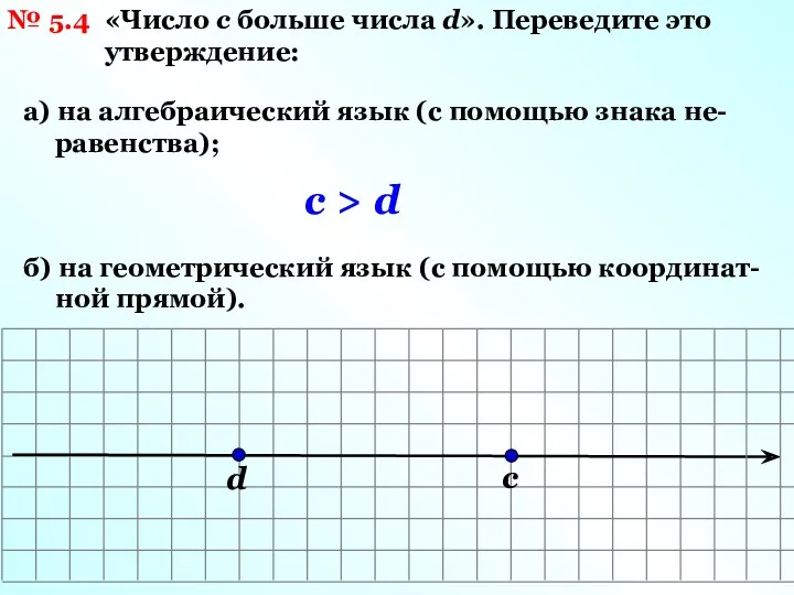 № 5.4 «Число с больше числа d». Переведите это утверждение: