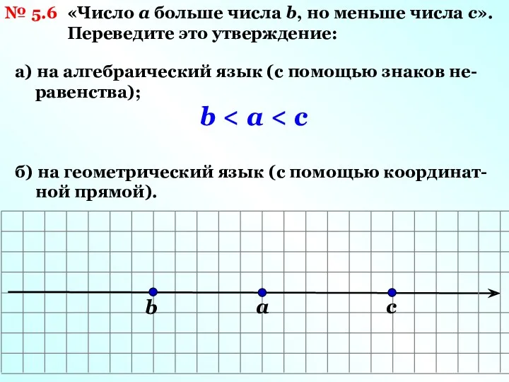 № 5.6 «Число a больше числа b, но меньше числа