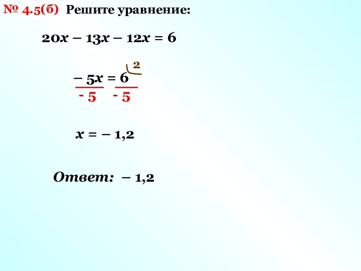 № 4.5(б) Решите уравнение: 20х – 13х – 12х =
