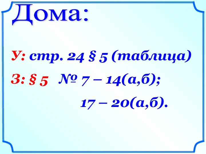 Дома: У: стр. 24 § 5 (таблица) З: § 5