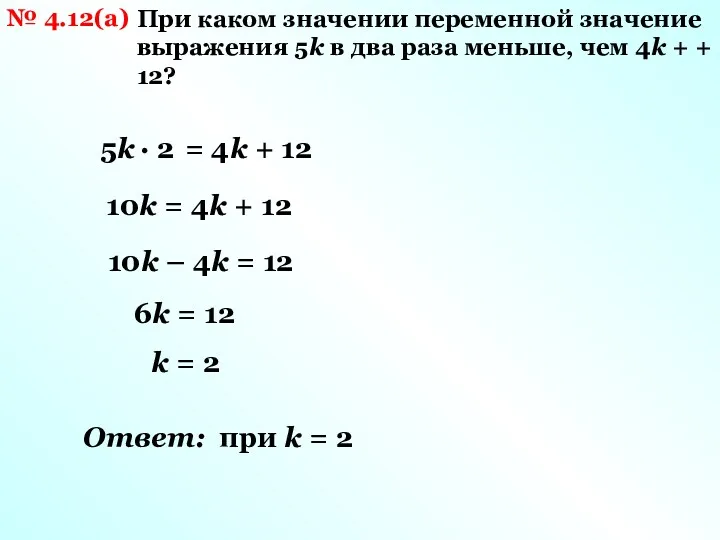 № 4.12(а) При каком значении переменной значение выражения 5k в