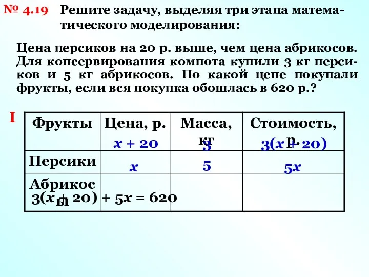 № 4.19 Решите задачу, выделяя три этапа матема- тического моделирования: