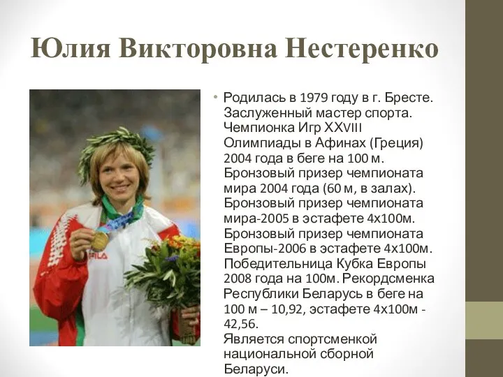 Юлия Викторовна Нестеренко Родилась в 1979 году в г. Бресте.