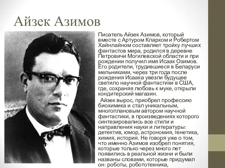 Айзек Азимов Писатель Айзек Азимов, который вместе с Артуром Кларком