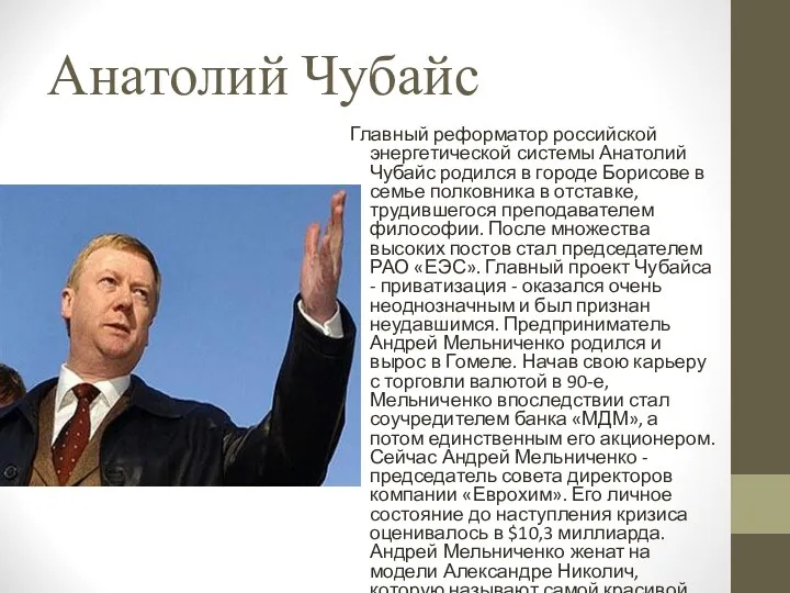 Анатолий Чубайс Главный реформатор российской энергетической системы Анатолий Чубайс родился