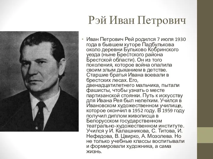 Рэй Иван Петрович Иван Петрович Рей родился 7 июля 1930