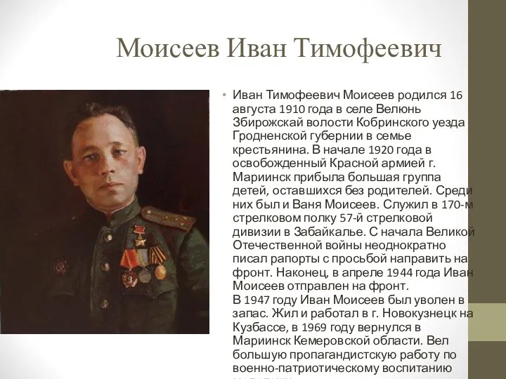Моисеев Иван Тимофеевич Иван Тимофеевич Моисеев родился 16 августа 1910