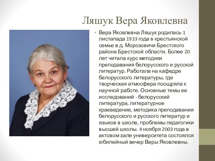 Ляшук Вера Яковлевна Вера Яковлевна Ляшук родилась 1 листапада 1933