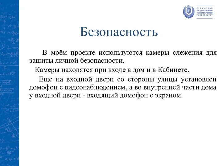 Безопасность В моём проекте используются камеры слежения для защиты личной