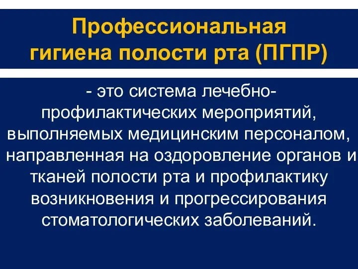 Профессиональная гигиена полости рта (ПГПР) - это система лечебно-профилактических мероприятий,