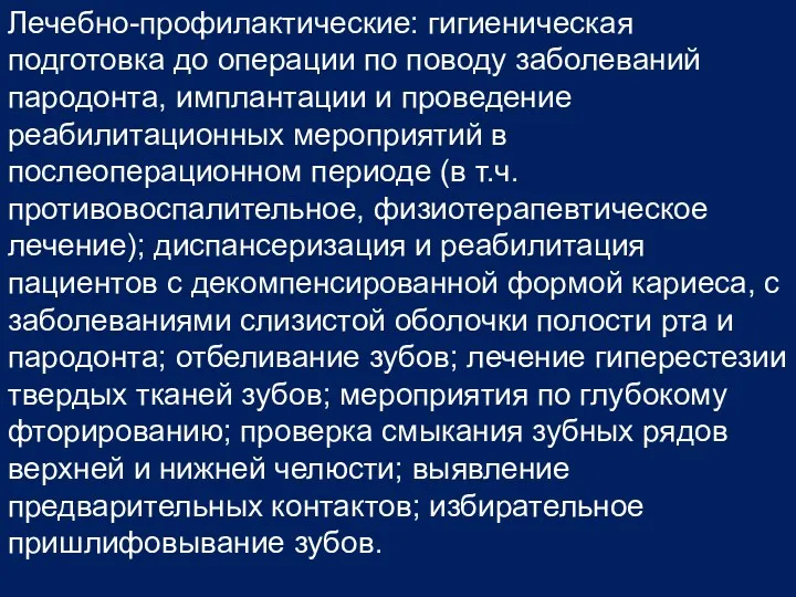 Лечебно-профилактические: гигиеническая подготовка до операции по поводу заболеваний пародонта, имплантации