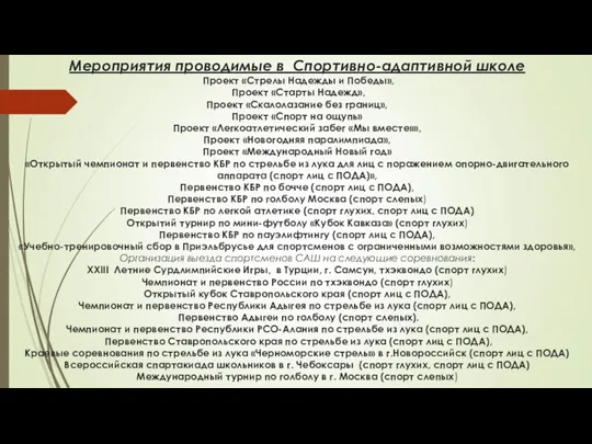 Мероприятия проводимые в Спортивно-адаптивной школе Проект «Стрелы Надежды и Победы»,