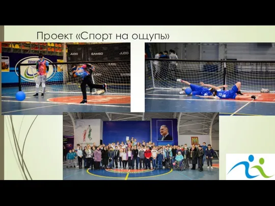 Проект «Спорт на ощупь»