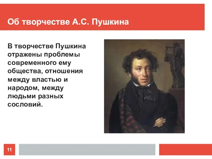 Об творчестве А.С. Пушкина В творчестве Пушкина отражены проблемы современного ему общества, отношения