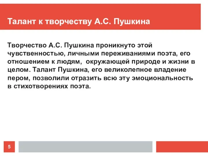 Талант к творчеству А.С. Пушкина Творчество А.С. Пушкина проникнуто этой чувственностью, личными переживаниями