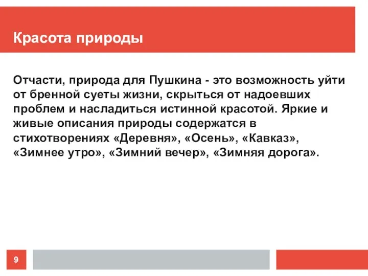 Красота природы Отчасти, природа для Пушкина - это возможность уйти от бренной суеты